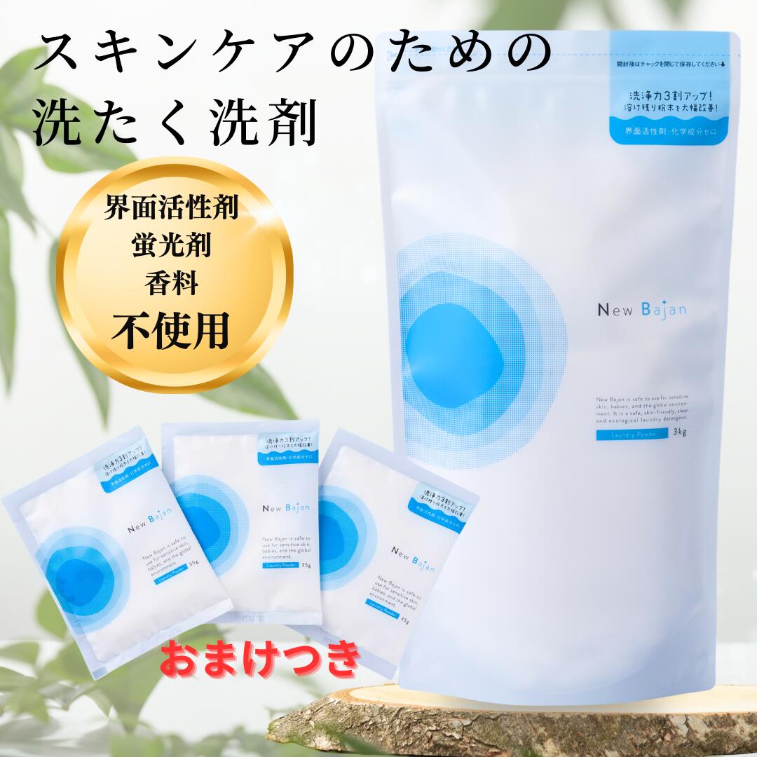 ニューバジャン3kg 【送料無料・ニューバジャン分包おまけ付き】化学物質過敏症 敏感肌の方に。 界面活性剤・石けん成分・漂白剤・蛍光漂白剤・柔軟剤・香料・りん酸塩・香料不使用の洗濯洗剤 粉末洗剤 バジャンのサムネイル