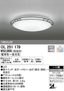 ODELIC オーデリック (OX) LED洋風シーリングライト〜10畳調光調色タイプ OL251179