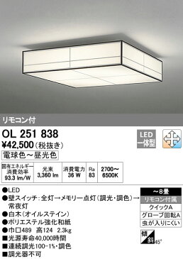 ODELIC オーデリック (OX) リモコン付LED和風シーリングライト〜8畳調光調色タイプ OL251838