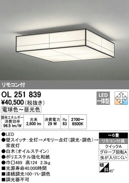 ODELIC オーデリック (OX) リモコン付LED和風シーリングライト〜6畳調光調色タイプ OL251839