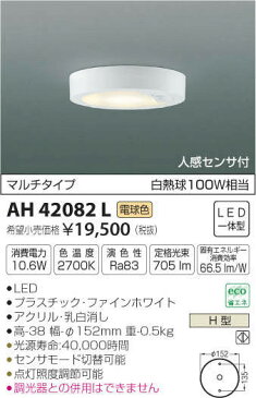 KOIZUMI コイズミ照明 (AS) 人感センサ付白熱灯100W相当LED小型シーリング電球色 AH42082L