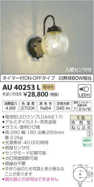 KOIZUMI(NS)コイズミ照明 人感センサ付LED防雨型ポーチ灯 AU40253L