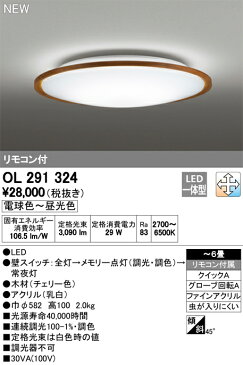ODELIC オーデリック(OX) LED洋風シーリングライト〜6畳 OL291324