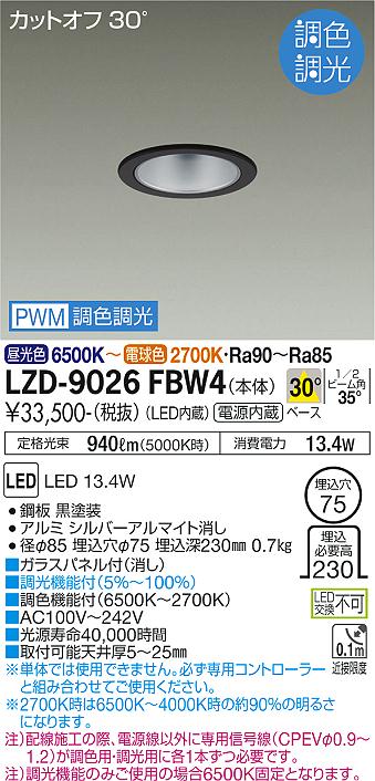 DAIKO 大光電機 LED調光調色ダウンライト(PWM信号線・専用コントローラー必要） LZD-9026FBW4 2
