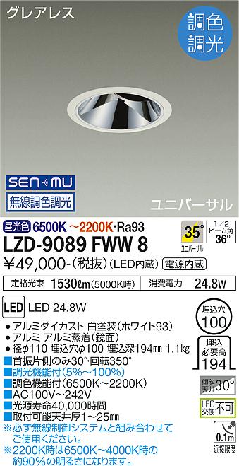 DAIKO 大光電機 LED調光・調色グレアレスダウンライト(専用タブレット必要) LZD-9089FWW8 2