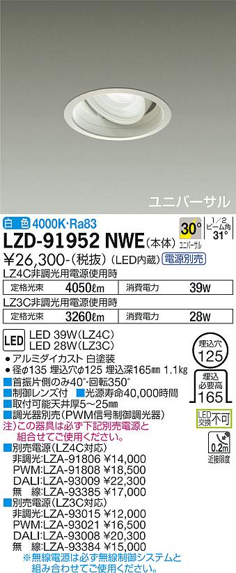 DAIKO 大光電機 LEDユニバーサルダウンライト(電源別売) LZD-91952NWE 2