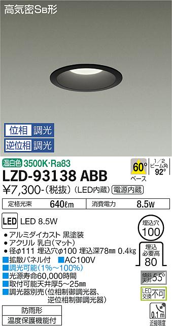 DAIKO 大光電機 LEDダウンライト LZD-93138ABB 2