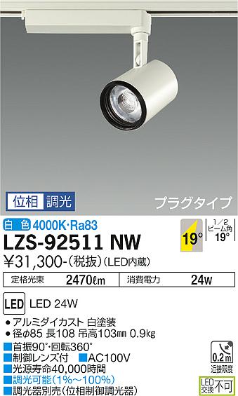 DAIKO 大光電機 LEDスポットライト LZS-92511NW 2