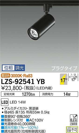 DAIKO 大光電機 LEDスポットライト LZS-92541YB 2