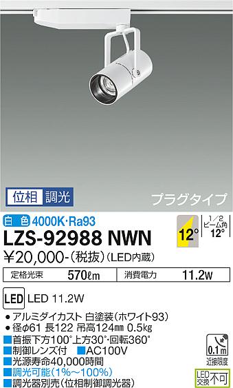 DAIKO 大光電機 LEDスポットライト LZS-92988NWN 2