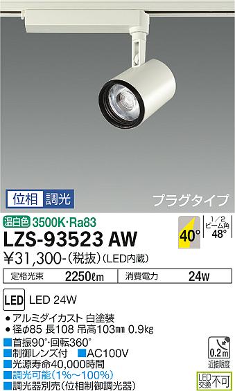 DAIKO 大光電機 LEDスポットライト LZS-93523AW 2
