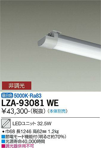 DAIKO 大光電機 LED 軒下用ベースライト用ユニット(本体別売) LZA-93081WE