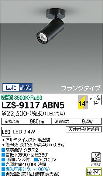 LZS-9117ABN5 大光電機 LED フランジタイプスポットライト ダイクロハロゲン75W形65W相当　高演色Ra93 温白色 3500K 位相制御調光タイプ