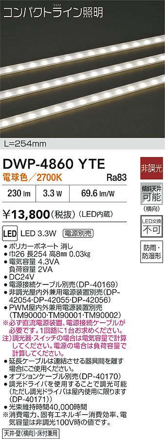 DWP-4860YTE 大光電機 LED ライン照明(防雨・防湿型) 全長254mm 電球色 (電源接続...
