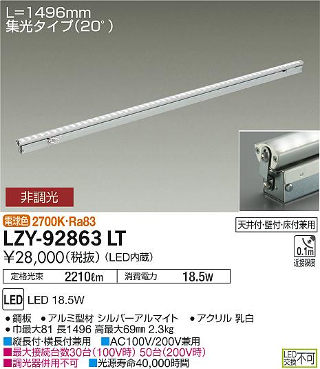 DAIKO 大光電機 LED間接照明 LZY-92863LT