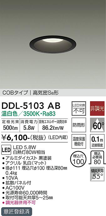 DAIKO大光電機LEDダウンライト80W相当Φ100温白色DDL-5103AB 2
