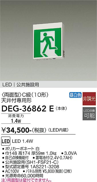 DAIKO 大光電機 LED誘導灯C級(パネル別売) DEG-36862E 2