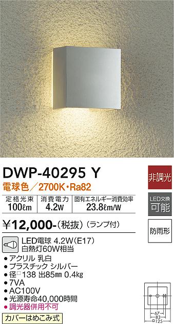 DAIKO 大光電機 LEDポーチライト DWP-40295Y 2