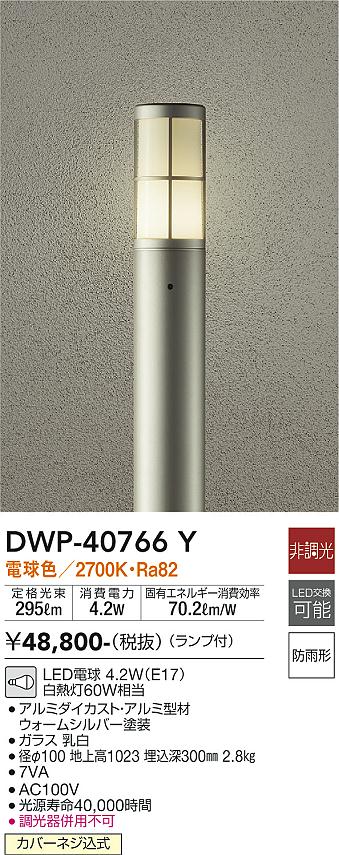 DAIKO 大光電機 LEDガーデンライト DWP-40766Y 2