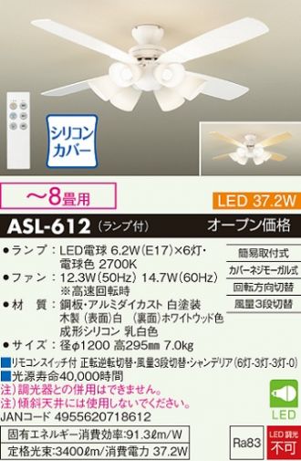 DAIKO大光電機リモコン付LED電球付シーリングファン〜8畳ASL-612