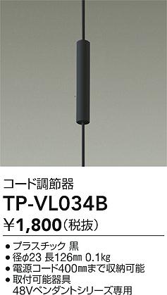 TP-VL034B DAIKO 大光電機 【メーカー直送】 48Vトラックシステム
