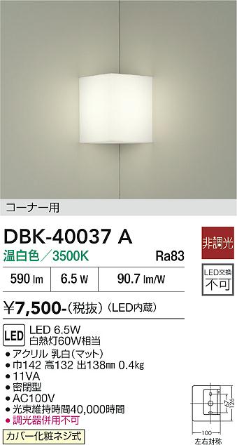 DBK-40037A DAIKO 大光電機 【メーカー直送】 ブラケット