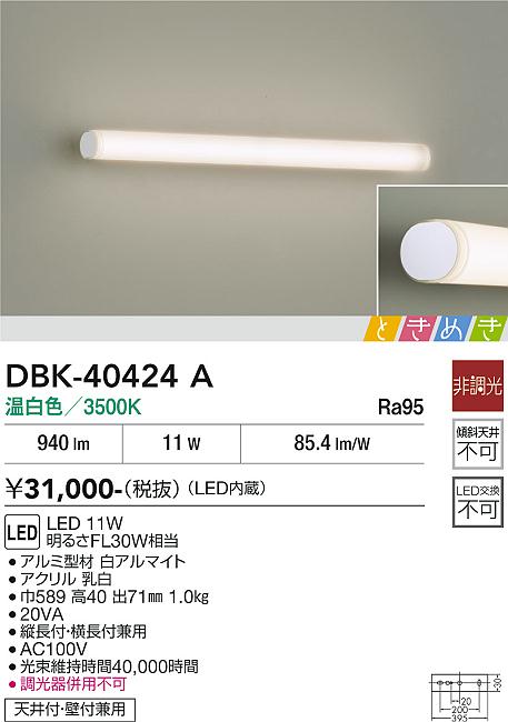 DBK-40424A DAIKO 大光電機 【メーカー直送】 ブラケット
