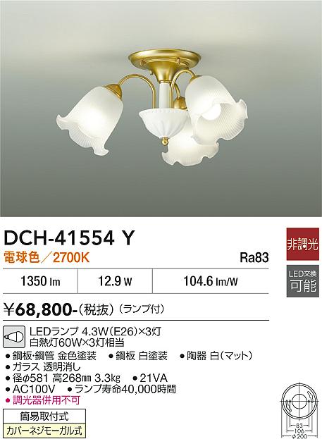 ライトウェル 楽天市場店のDCH-41554Y DAIKO 大光電機 【メーカー直送】 シャンデリア｜アングル2