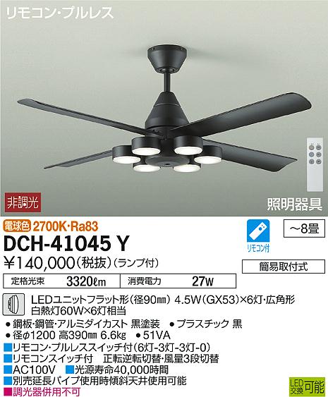 大光電機 DAIKO リモコン付シーリングファン〜8畳 DCH-41045Y