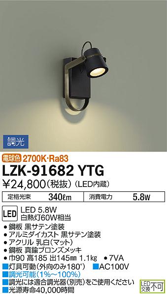 DAIKO 大光電機 LEDブラケット LZK-91682YTG