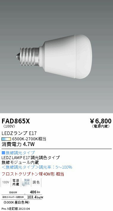 ENDO 遠藤照明 LED調光調色ランプ FAD865X 2
