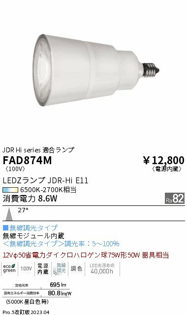 ENDO 遠藤照明 LED調光調色ランプ FAD874M 2