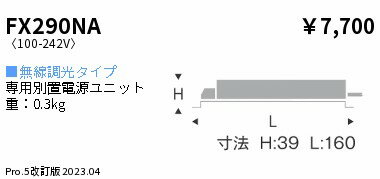 ENDO 遠藤照明 LEDダウンライト用電源ユニット FX290NA