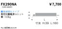 ENDO 遠藤照明 LEDダウンライト用電源ユニット FX290NA