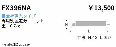 FX396NA ENDO照明 遠藤照明 【メーカー�