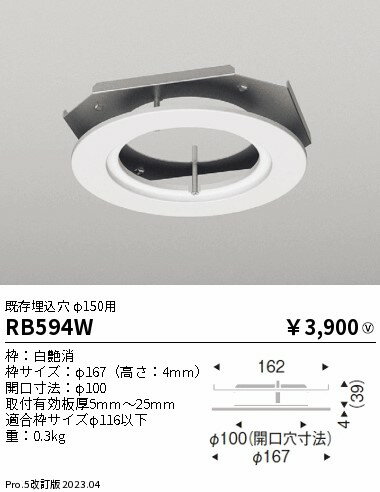 RB594W ENDO照明 遠藤照明 【メーカー直送】 リニューアルプレート／既存埋込穴Φ150用／Φ100適合