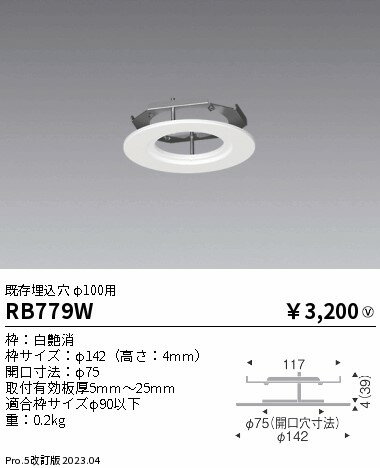 ENDO 遠藤照明(V) LEDダウンライト用リニュ−アルプレート RB779W