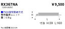 ENDO 遠藤照明 LEDダウンライト用電源ユニット RX367NA