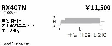 ENDO 遠藤照明 LEDダウンライト用電源ユニット RX407N