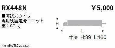 ENDO 遠藤照明 LEDダウンライト用電源ユニット RX448N