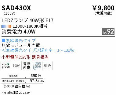 ENDO 遠藤照明 LED調光調色ランプ SAD430X