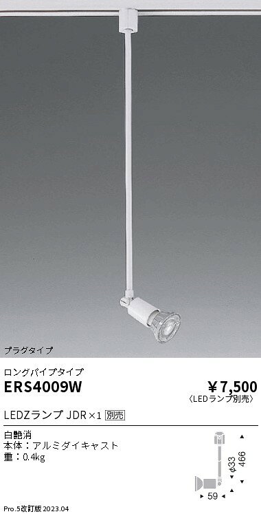 ERS4009W ENDO照明 遠藤照明 【メーカー直送】 スポットライト　プラグ　　ロング...