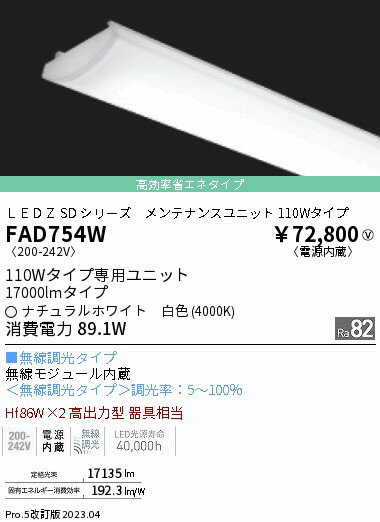 ENDO 遠藤照明(V) LEDベースライト用専用ユニット FAD754W 2