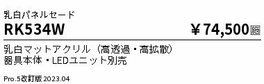 ENDO 遠藤照明 LEDベースライト用セード RK534W