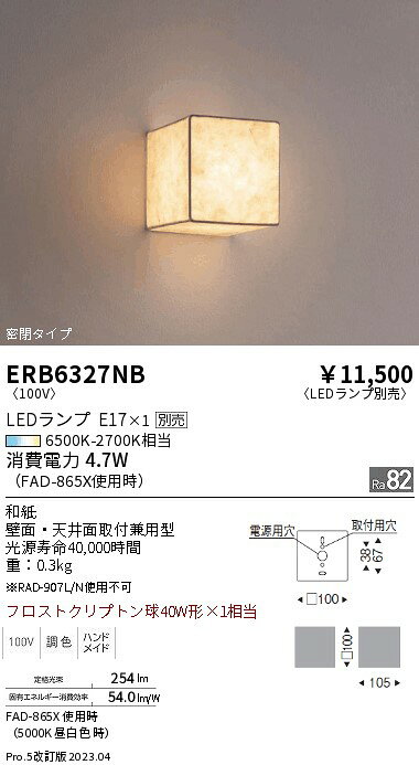 ERB6327NB ENDO照明 遠藤照明 【メーカー直送】 シーリングライト／ブラケット