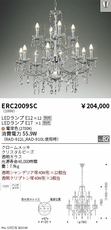 ERC2009SC ENDO照明 遠藤照明 【メーカー直送】 シャンデリア