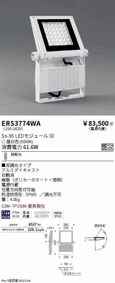 ERS3774WA ENDO照明 遠藤照明 【メーカー直送】 Ss36　屋外スポット　5000K　縦配光