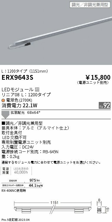 ERX9643S ENDO照明 遠藤照明 【メーカー直送】 リニア08　L1200　2700K　調光　非...