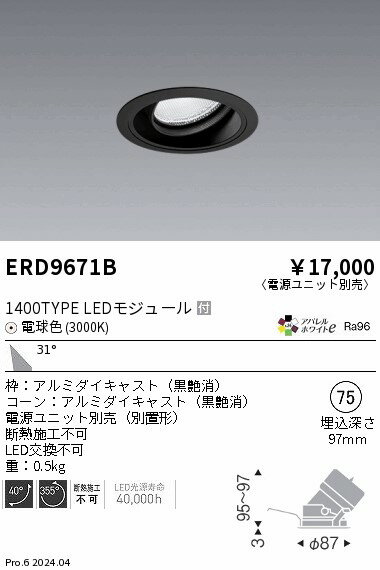 ERD9671B 遠藤照明 LED ユニバーサルダウンライト 埋込径Φ75 1400タイプ器具相当 高演色Ra96 電球色 3000K (専用電源ユニット別売)