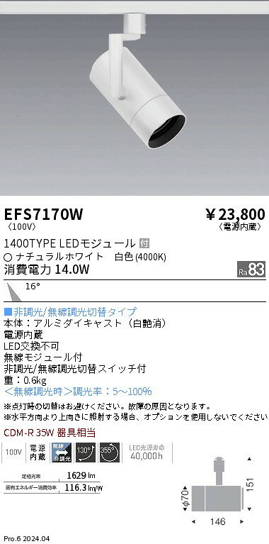 EFS7170W ENDO照明 遠藤照明 【メーカー直送】 COBスポット白＿1400タイプ＿4000K...